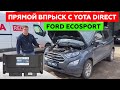 Установка ГБО на Ford Ecosport 2.0, 2019 года. Непосредственный впрыск. YOTA DIRECT