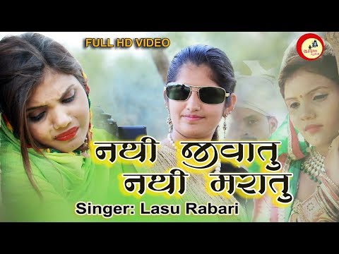 NATHI JIVATU NATHI MARATU NEW SONG 2019 LASU RABARI GURUKRUPA STUDIO