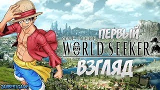 One Piece: World Seeker - ОБЗОР - ПРОХОЖДЕНИЕ - ПЕРВЫЙ ВЗГЯД