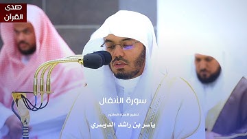 سورة الأنفال للشيخ : أ.د.ياسر الدوسري من المسجد الحرام