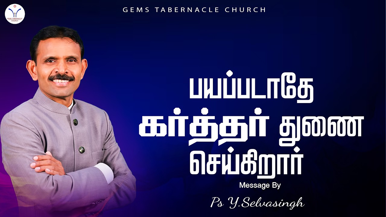 பயப்படாதே கர்த்தர் துணை செய்கிறார்| GEMS Tabernacle Church | Tamil Chiristian Message |Ps.Selvasingh