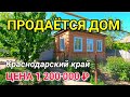 ДОМ НЕ ДОРОГОЙ В КРАСНОДАРСКОМ КРАЕ / Подбор Недвижимости от Николая Сомсикова