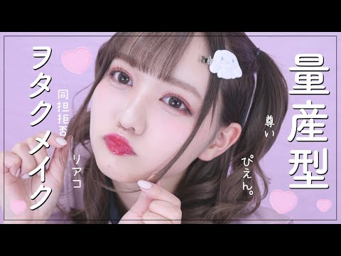 【同担拒否🙅♀️】量産型ヲタクメイクぴえんぱおんがおー🐘🐯【尊い】