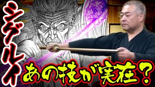 虎眼流の元ネタ?古武道に伝わる変わった構え、妙な構えを解説!