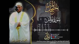الشيخ محمد جبريل | سورة يونس - المصحف المرتل برواية حفص من طريق الطيبة عام ٢٠١٠م