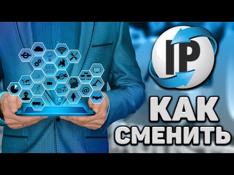 Как поменять ip адрес компьютера (2023) Как сменить IP интернета! Как изменить айпи адрес на ПК!