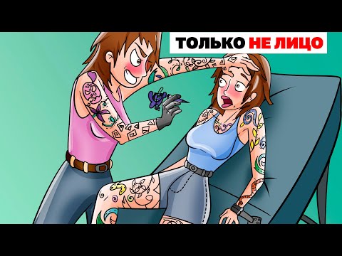 Видео: Моя Мама Татуировщица Набила Мне Много Татуировок | Анимированная История про тату