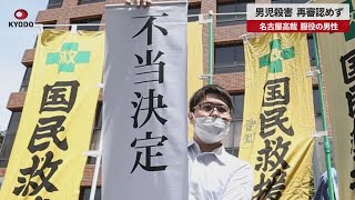 【速報】男児殺害、再審認めず 名古屋高裁、服役の男性