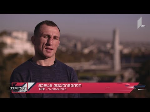 ტაიმაუტი - ინტერვიუ UFC-ის მებრძოლ მერაბ დვალიშვილთან