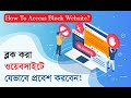 How Access Block Website, How to Use VPN. ব্লক করা ওয়েবসাইটে যেভাবে ঢুকবেন।