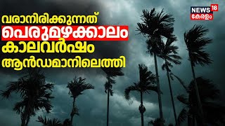 Monsoon season| വരാനിരിക്കുന്നത് പെരുമഴക്കാലം; കാലവർഷം ആൻഡമാനിലെത്തി |Kerala Rain 2024