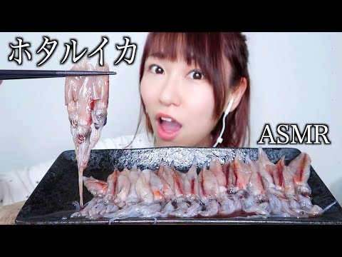 【ASMR】ホタルイカのお刺身を食べる音