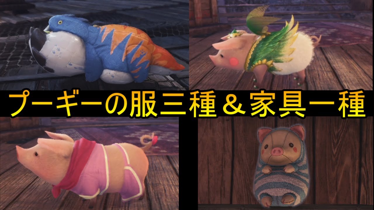 Mhw アイスボーン プーギーの服三種と家具一種の入手方法 Youtube