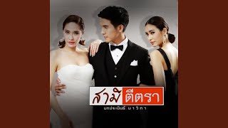 เกิดมาเพื่อรักเธอ (เพลงประกอบละคร...