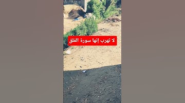 إنها سورة الفلق #اكسبلور #لايك