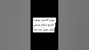 سورة الانسان بصوت