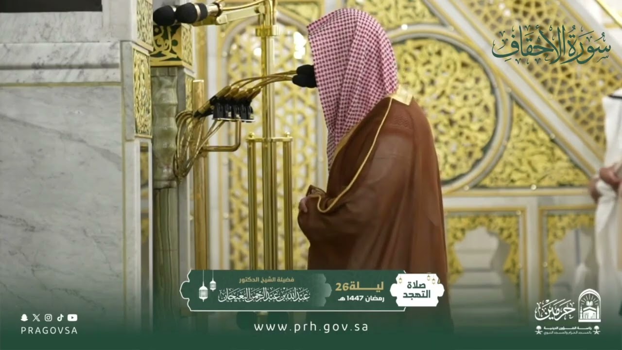 المصحف المرئي من صلاتي التراويح والتهجد بالمسجد النبوي 1447هـ.(سورة الأحقاف)