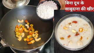 बिना दूध के साबूदाना की खीर ना कभी देखी होगी ना बनाई होगी ना खाई होगी-Sabudana ki kheer-Sago Kheer