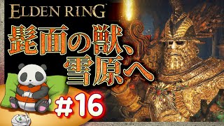 #16【髭面の獣、雪原へ】パンダが征くエルデンリング【ELDENRING】【髭熊猫】