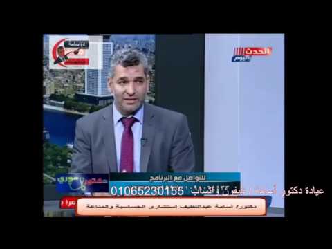 هل الحساسية مرض وراثى دكتور أسامة عبداللطيف استشارى الحساسية والمناعة
