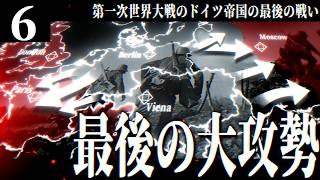 【HoI4】ドイツ帝国戦記#6 ドイツ帝国軍の最終攻勢 - 1917年春季攻勢【ゆっくり実況・第一次世界大戦】