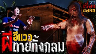 อีแวว ผีตายทั้งกลม ตอนที่1 | เรื่องหลอน3D EP.7