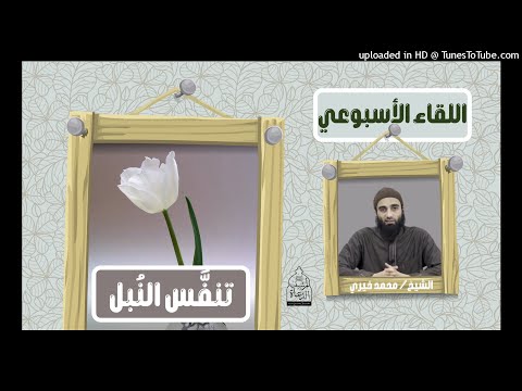 تنف س الن بل الشيخ محمد خيري اللقاء الأسبوعي