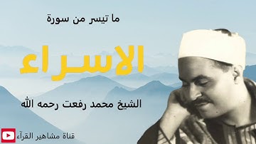 الشيخ محمد رفعت - تلاوة روعة من سورة الإسراء