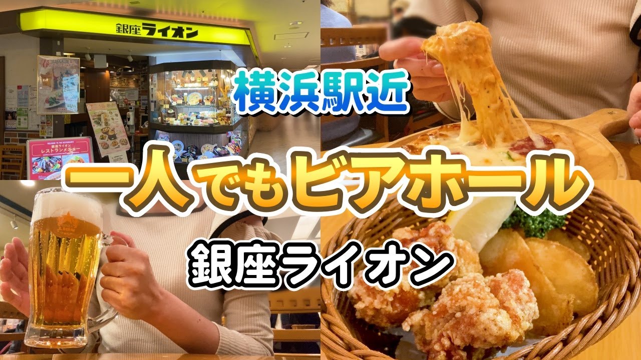 【横浜】唐揚げ！ピザ！銀座ライオンの生ビールが仕事帰りの身体に沁みる ひとり呑み