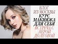 ВЛОГ ИЗ МОСКВЫ | ВСТРЕЧА С ЛЕРОЙ ДОЛГОВОЙ | КУРСЫ МАКИЯЖА ДЛЯ СЕБЯ | СОВЕТЫ ВИЗАЖИСТА