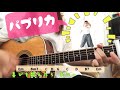 パプリカ Foorin 米津玄師 paprika 弾き語り/cover 歌詞&コード付き ダンス 踊ってみた　chakotan