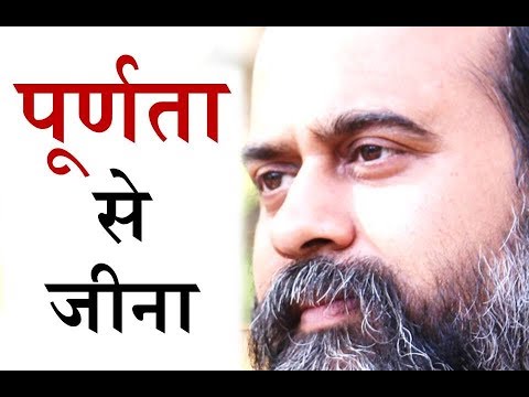 पूर्णता से जीने का अर्थ || आचार्य प्रशांत (2017)