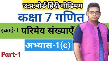 Class 7th math up board || अभ्यास 1 (c) || up board class 7 math solution in hindi || गणित कक्षा 7