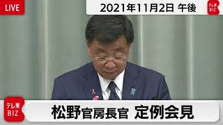 松野官房長官 定例会見【2021年11月2日午後】