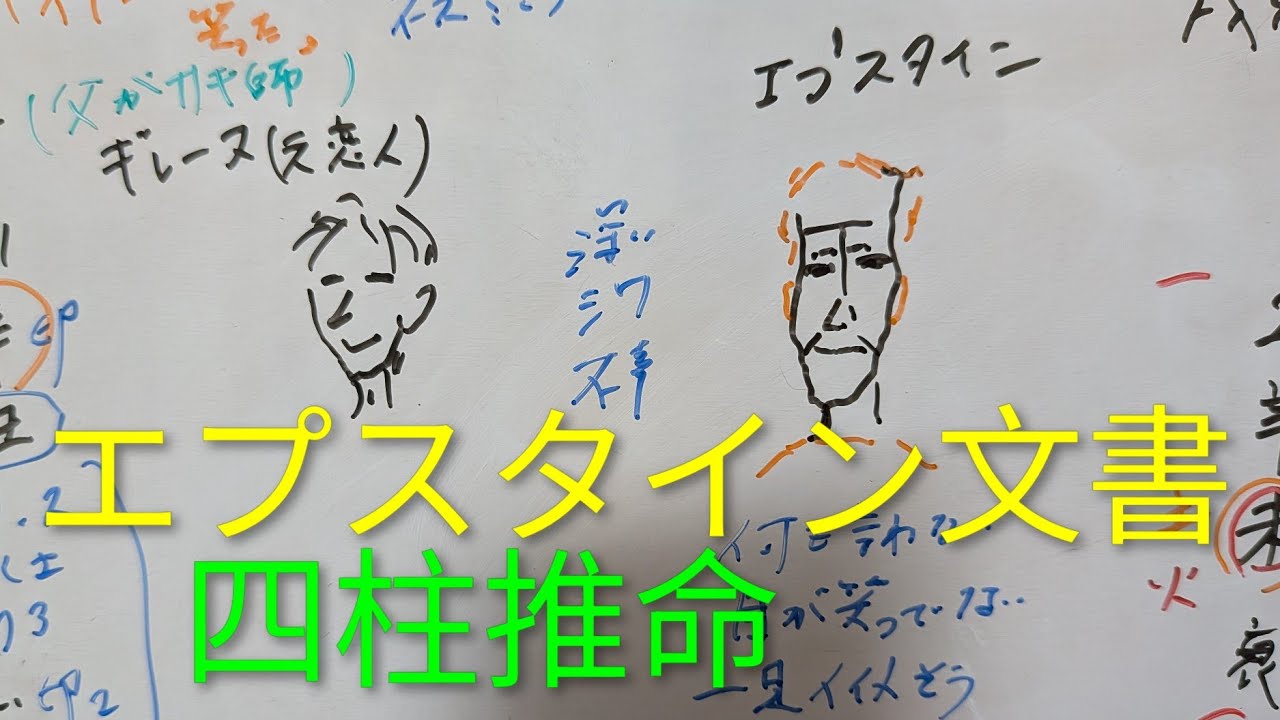 【エプスタイン文書】ジェフリーエプスタイン　元恋人ギレーヌ　四柱推命で占いました