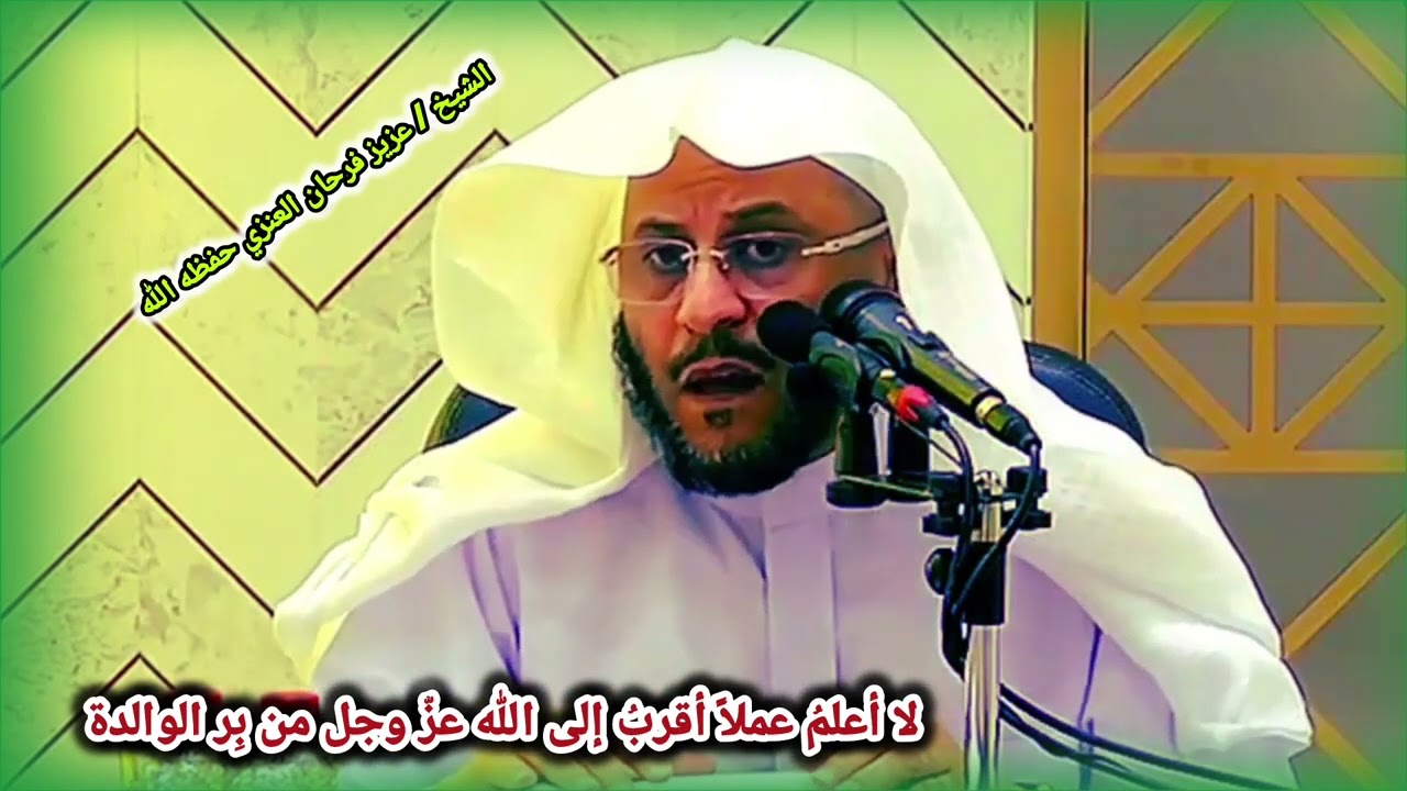 هذا كلام ابن عباس: يقول لا أعلم عملاً أقرب إلى الله عز وجل من بر الوالدة / الشيخ عزيز فرحان العنزي