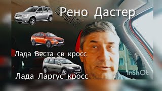 Рено Дастер ,Лада Веста св кросс ,Лада Ларгус кросс