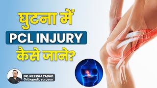 घुटनों में PCL Injury | Posterior Cruciate Ligament (PCL) Injury क्या होती है ?#pcl #pcltear #injury