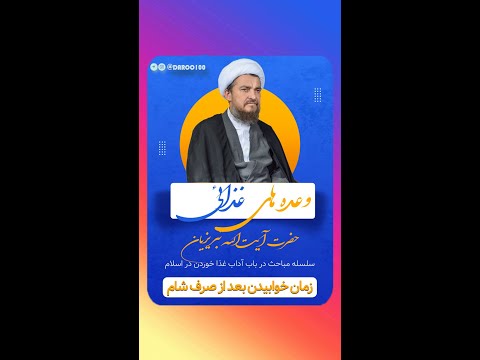 زمان خوابیدن بعد از صرف شام