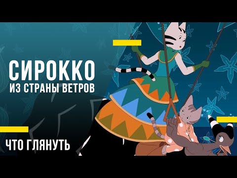 Что посмотреть с детьми - «Сирокко из страны ветров»