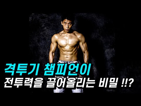 &amp;#39;이것&amp;#39;만 알면 우리 모두 싸움을 잘할 수 있다?? | 격투기 챔피언이 밝히는 비밀 ㄷㄷ