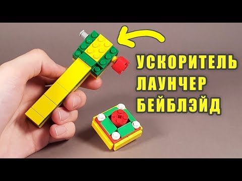 Как сделать #изЛего лаунчер Ускоритель #БейБлэйд!