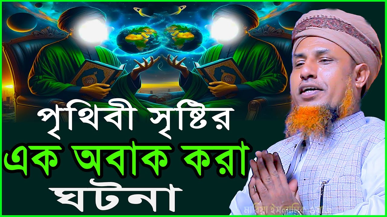 পৃথিবীর সৃষ্টির সেরা ঘটনা | মুফতি ওয়ালিউল্লাহ Mufti Waliullah New Waz 2026