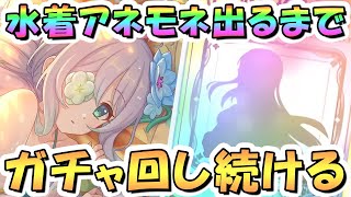 【プリコネR】水着アネモネお迎えするまでガチャ回し続ける！