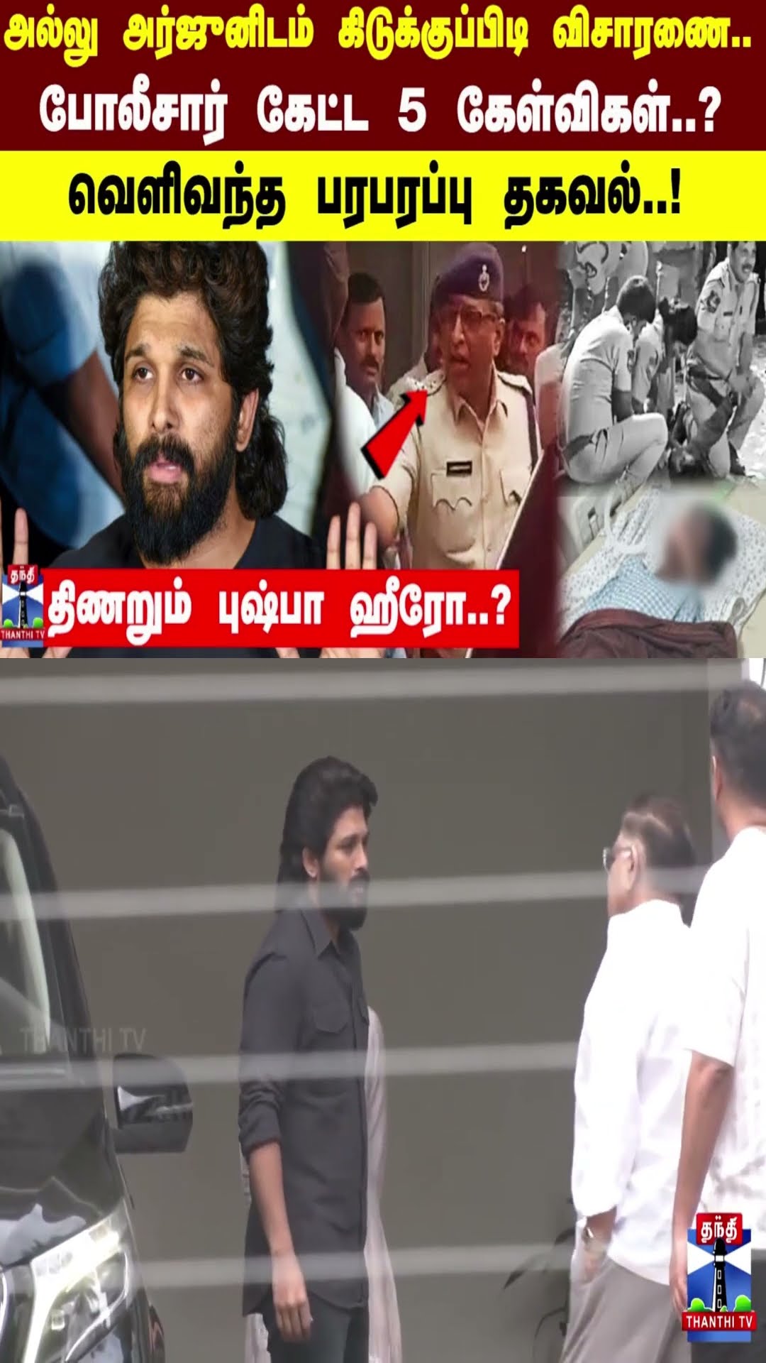 அல்லு அர்ஜுனிடம் கிடுக்குப்பிடி விசாரணை..போலீசார் கேட்ட 5 கேள்விகள்..?வெளிவந்த பரபரப்பு தகவல்..!