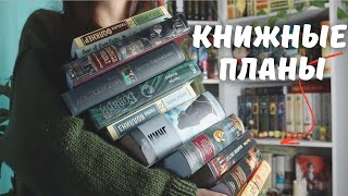 КНИЖНЫЕ ПЛАНЫ на осень 2025 | Что я хочу прочитать