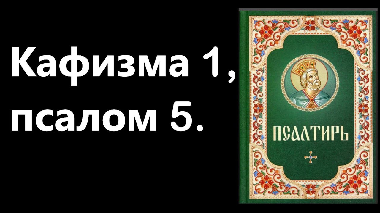 Псалтирь кафизма 11 читать. Псалтирь Кафизма 2. Первая Кафизма Псалтири. Псалтирь Кафизмы и Псалмы. Псалтирь Кафизма 3.