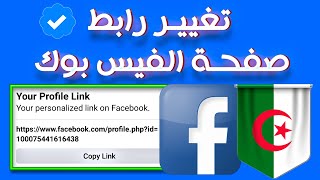 تغيير رابط الملف الشخصي في الفيس بوك ? طريقة جديدة 2022