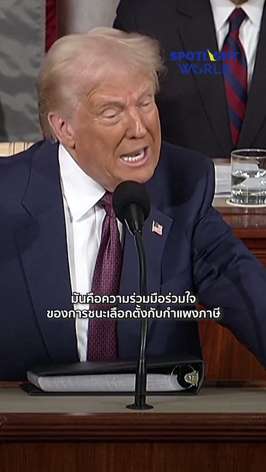 ทรัมป์แถลงนโยบายประจำปีต่อสภาคองเกรส I Spotlight World