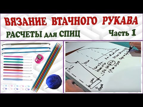 Вязание рукава. Втачной рукав. Расчеты для спиц. Рукав спицами. Часть 1. (knitting sleeve P. 1)
